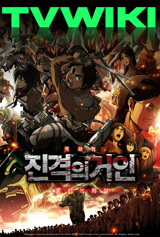 티비위키-진격의거인