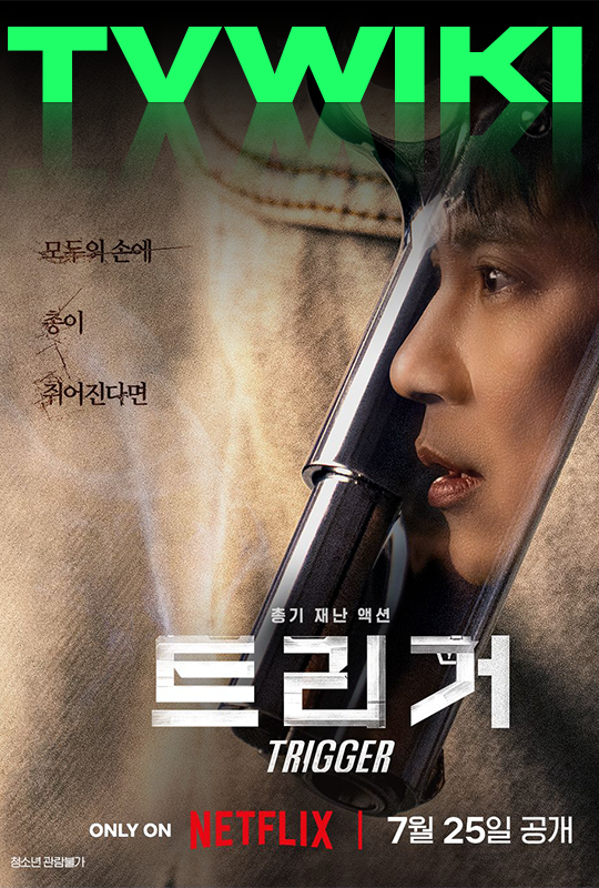 티비위키-트리거