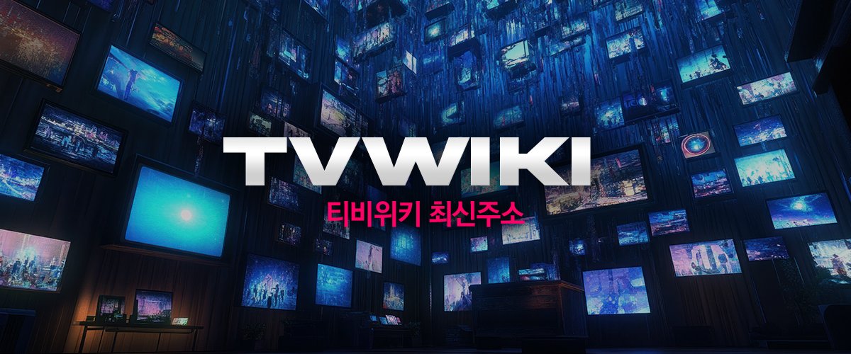 티비위키-최신주소